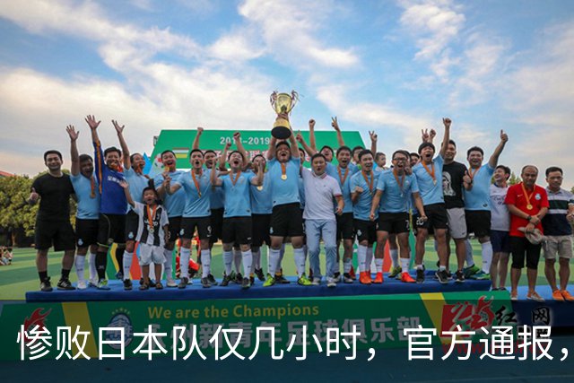 惨败日本队仅几小时，官方通报，胡明轩承认不足，郭士强上热搜