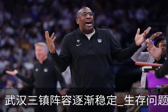 武汉三镇阵容逐渐稳定 生存问题基本得到解决