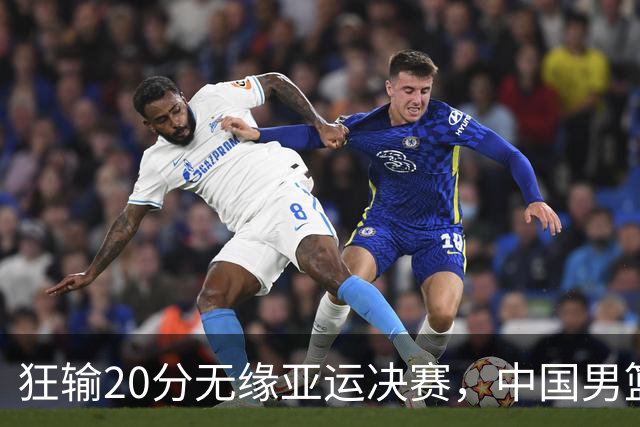 狂输20分无缘亚运决赛，中国男篮惨败日本，将帅赛后齐发声曝真相