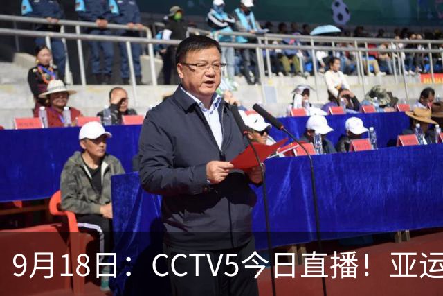 9月18日：CCTV5今日直播！亚运男足赛程：国足难度大，夺冠热门4-1大胜