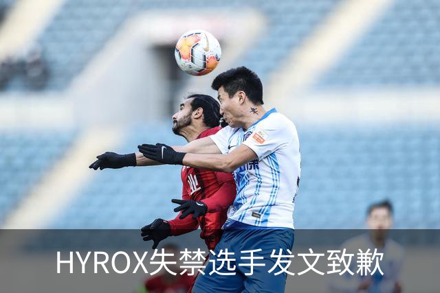 HYROX失禁选手发文致歉